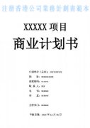 什么是注冊(cè)香港公司業(yè)務(wù)計(jì)劃書(shū)？