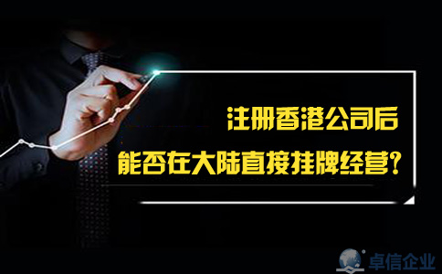 注冊香港公司后能否在大陸直接掛牌經(jīng)營？