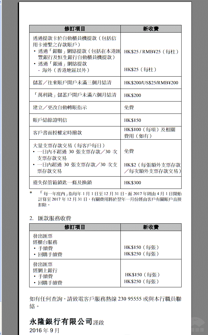 香港永隆銀行收費(fèi)標(biāo)準(zhǔn)2