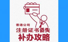 香港公司注冊(cè)證書丟了，怎么辦？