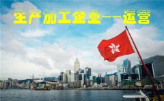 香港注冊的生產(chǎn)加工企業(yè)如何在內(nèi)地運營