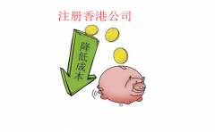 注冊香港公司降低生產(chǎn)加工型企業(yè)采購成本