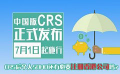 CRS后個(gè)人SOHO還有必要注冊(cè)香港公司嗎？