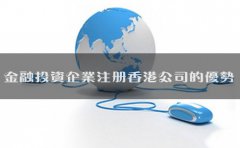 金融投資企業(yè)注冊(cè)香港公司的優(yōu)勢(shì)有哪些？