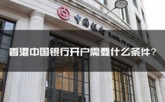 香港中國銀行開戶需要什么條件？
