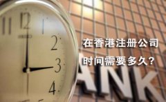 在香港注冊公司時間需要多久？