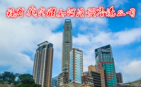 福州找代理如何注冊香港公司