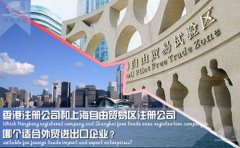 香港注冊公司和上海自由貿(mào)易區(qū)注冊公司哪個適合外貿(mào)企業(yè)？