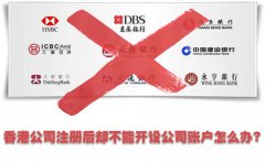香港公司注冊(cè)后卻不能開設(shè)公司賬戶怎么辦？