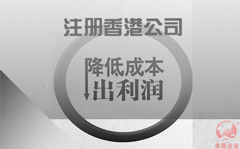 注冊(cè)香港公司如何協(xié)助企業(yè)降低成本