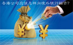 香港公司應(yīng)該怎樣向境外銀行融資？