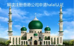 注冊香港公司申請halal認證細節(jié)解讀