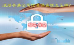 注冊(cè)香港公司信息保密性怎么樣？