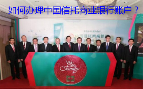 如何辦理中國信托商業(yè)銀行賬戶？