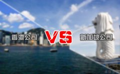 注冊(cè)離岸公司選擇香港還是新加坡好 你造嗎？