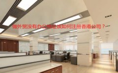 做外貿(mào)沒有辦公地址該如何注冊香港公司？