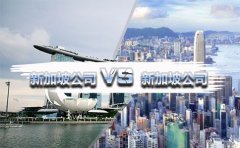 在國(guó)內(nèi)注冊(cè)香港公司好還是新加坡公司好？