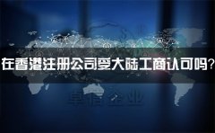 在香港注冊公司受大陸工商認(rèn)可嗎？有什么外匯管制？