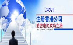 深圳注冊香港公司要注意什么？