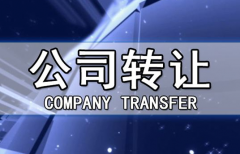 帶銀行賬戶香港公司轉讓有哪些注意事項？
