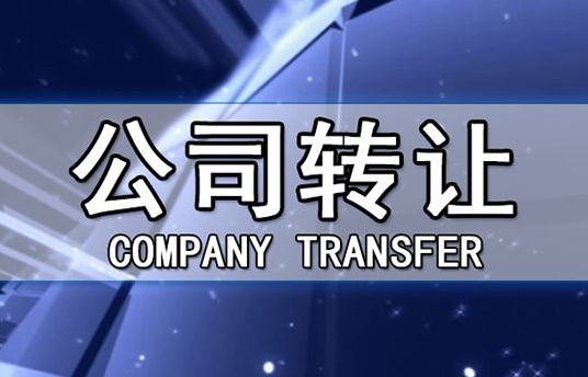 帶銀行賬戶香港公司轉讓有哪些注意事項？
