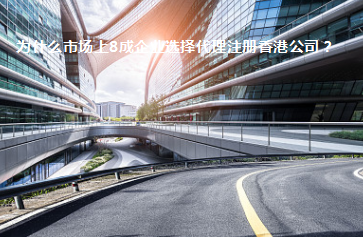 為什么市場(chǎng)上8成企業(yè)選擇代理注冊(cè)香港公司？