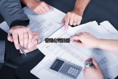 內(nèi)地投資者如何更好的注冊(cè)香港公司？