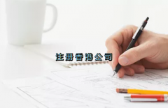 當(dāng)前形勢，為何仍堅持選擇注冊香港公司？