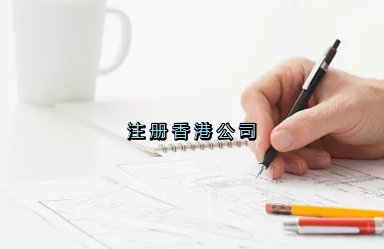 當(dāng)前形勢，為何仍堅持選擇注冊香港公司？
