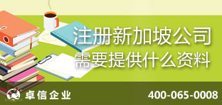 注冊(cè)新加坡公司需要提供什么資料？