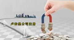 注冊盧森堡公司有哪些優(yōu)勢？