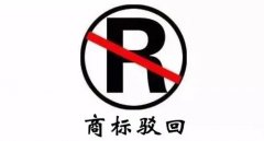 干貨 | 商標駁回不等于結束，駁回后該如何“搶救”？