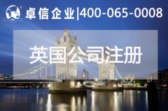 中、英貿(mào)易往來密切 注冊(cè)英國(guó)公司常見問題列舉