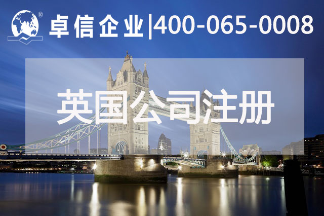 中、英貿(mào)易往來密切 注冊(cè)英國(guó)公司常見問題列舉