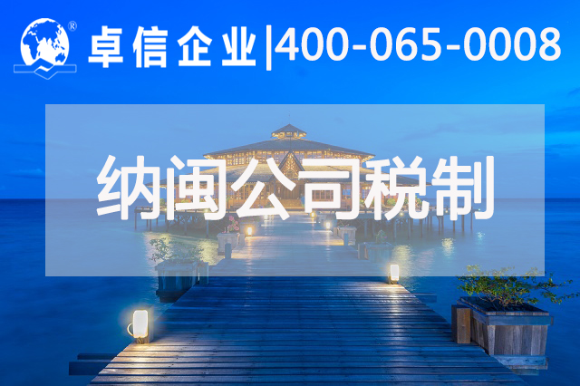 為什么企業(yè)選擇在納閩注冊公司 納閩公司稅制是怎樣的