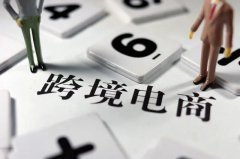 跨境電商需要注冊(cè)商標(biāo)嗎？