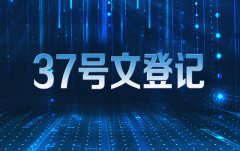 37號文登記可以解決哪些問題 37號文登記步驟說明